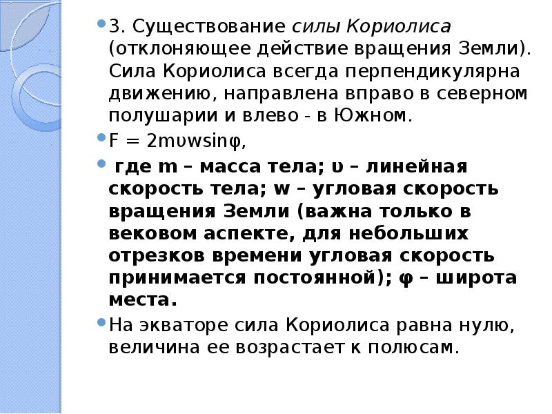 Сила существования. Сила Кориолиса на земле. Отклоняющая сила вращения земли. Сила Кориолиса в Северном полушарии направлена и Южном. Существование силы Кориолиса.