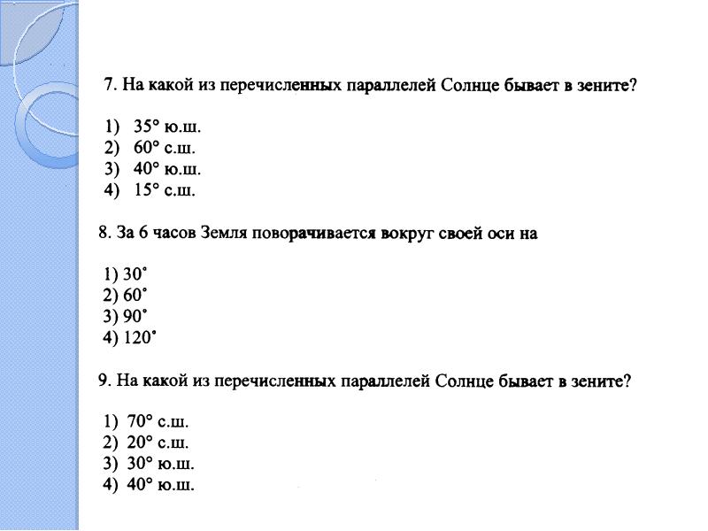 Рассмотри рисунок и ответь на вопрос на какой параллели солнце бывает в зените 22 июня