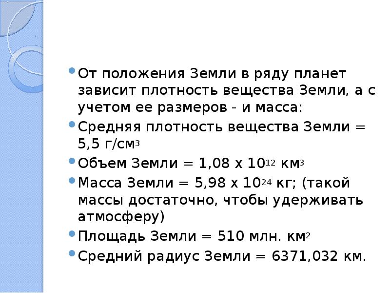 Определите плотность земли. Плотность веществ на земле. плотность веществ на земле и планетах солнечной системы. средняя плотность планет в г/см3. средняя плотность вещества земли составляет.