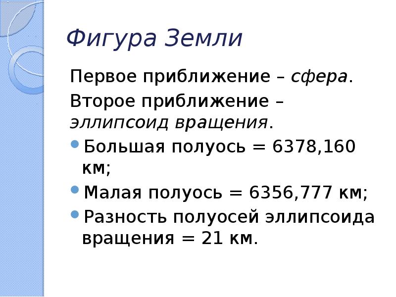 Фигура земли. Фигура земли называется. Первое приближение. Второе приближение.