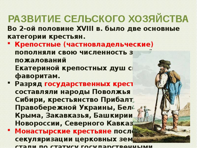 Экономическое развитие сельского хозяйства. Развитие хозяйства в России. Две основные категории крестьян при Екатерине 2. 2 Основные категории крестьян при Екатерине 2. Сельское хозяйство во второй половине 18 века.