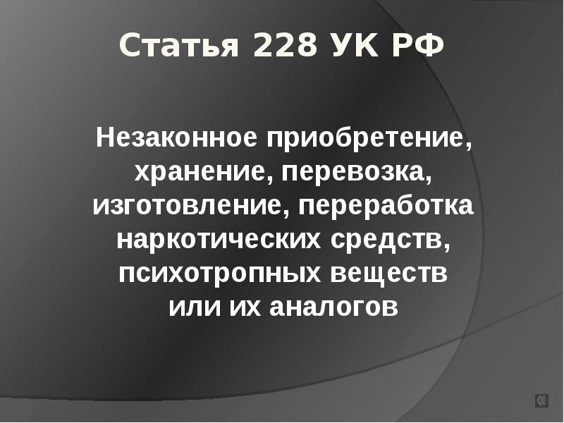 228.1 какая тяжесть. Уголовный кодекс ст 228.