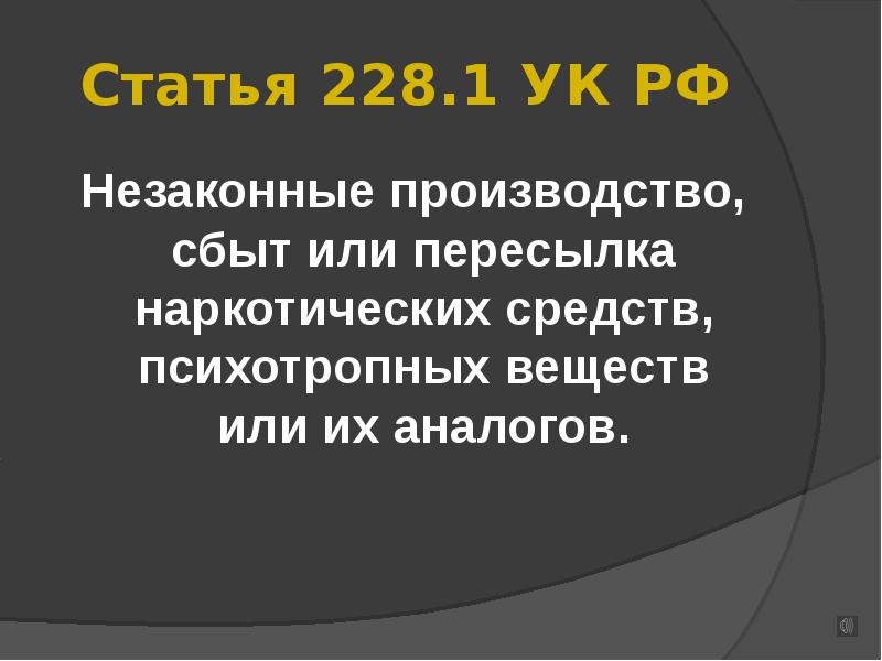 Ст 228.1