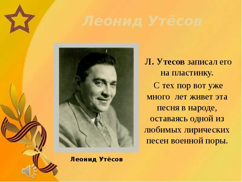 Леонид утесов презентация