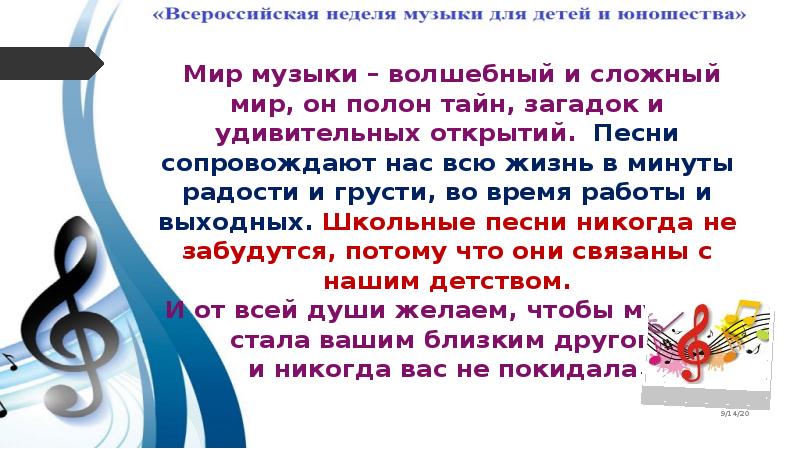 Сопровождение песни. Всероссийская неделя музыки для детей и юношества. Мероприятие- с песней по жизни. Надпись неделя музыки. Открытие недели музыки для детей и юношества 2019.