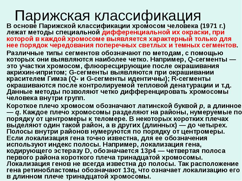 Парижская классификация В основе Парижской классификации хромосом человека (1971 г.) лежат