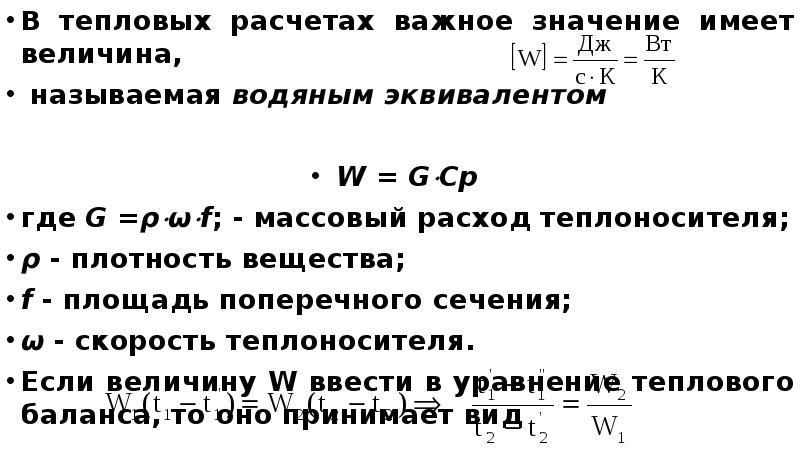 Расчет важных. Водяной эквивалент. Водяной эквивалент теплоносителя. Водяной эквивалент теплоносителя формула. Что такое водяной эквивалент теплообменника?.