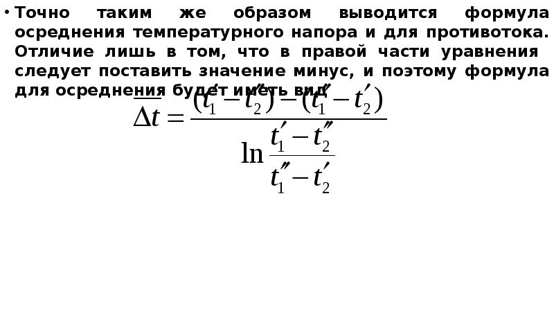 Формула 20 120. Температурный напор противоток. Температурный напор формула. Температурный напор теплообменника формула. Формула эффективности теплообменника для противотока.