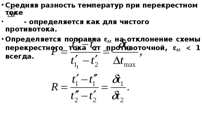 Разность температур. Средняя разность температур между теплоносителями. Средняя разность температур в теплообменнике. Средняя разность температур в теплообменных аппаратах. Средняя логарифмическая разность температур.