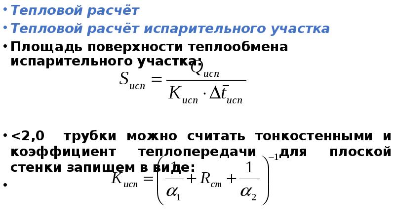 Тепловой расчет. Площадь поверхности теплопередачи. Площадь поверхности теплообмена. Силовой тепловой расчет.