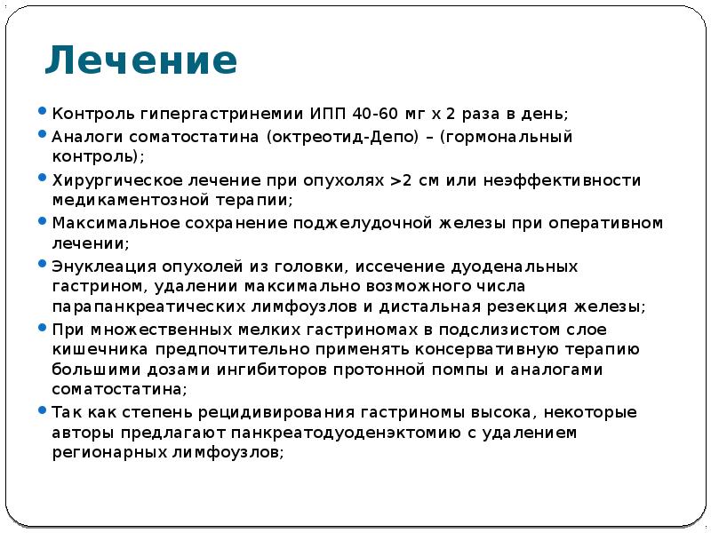 Максимальное сохранение. Гипергастринемии. Синдром гипергастринемии. Аналоги соматостатина 2-й генерации. Контроль за лечением ИПП.