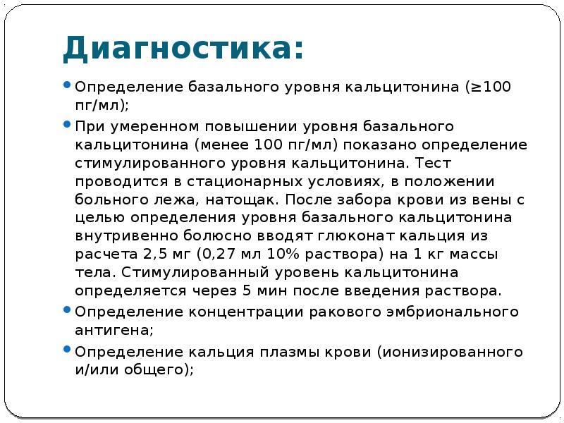 Определить диагноз. Проба с глюконатом кальция на кальцитонин. Стимулированный кальцитонин с глюконатом кальция. Кальцитонин стимулированный тест. Определение базального уровня кальцитонина.