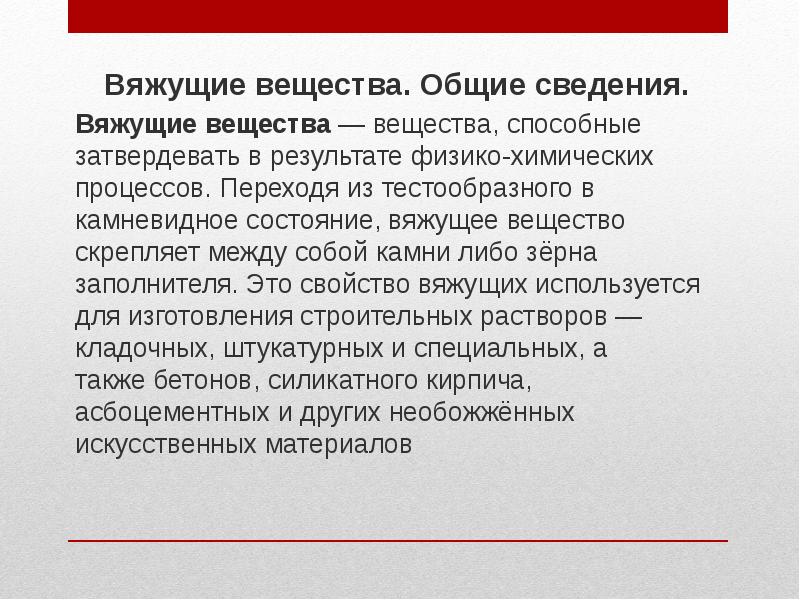 Какие вяжущие. Общие сведения о вяжущих. Общие сведения о вяжущих материалах. Вяжущее вещество. Вязкое вещество.