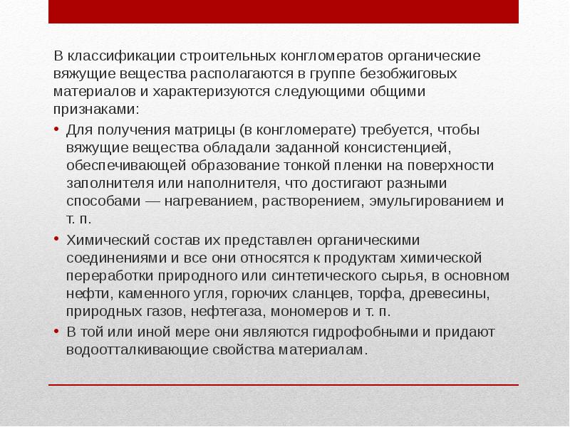 Связывающие вещества. Органические вяжущие вещества презентация. Общие свойства органических вяжущих. Безобжиговые строительные материалы презентация. Классификация конгломератов.