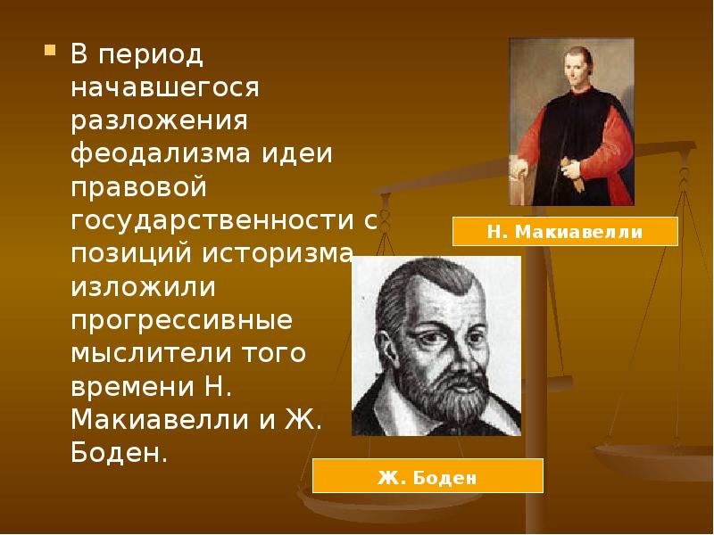 Период начинается. Философы прогрессисты. Эпоха феодализма периоды. Идею правового государства в новое время обосновал. Макиавелли и Боден.