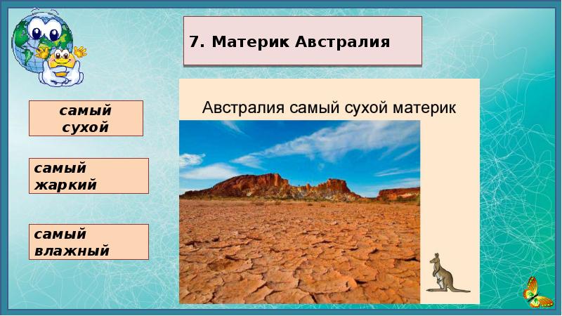 Какой материк земли самый сухой тест. Необычный материк хоть и ростом невелик.
