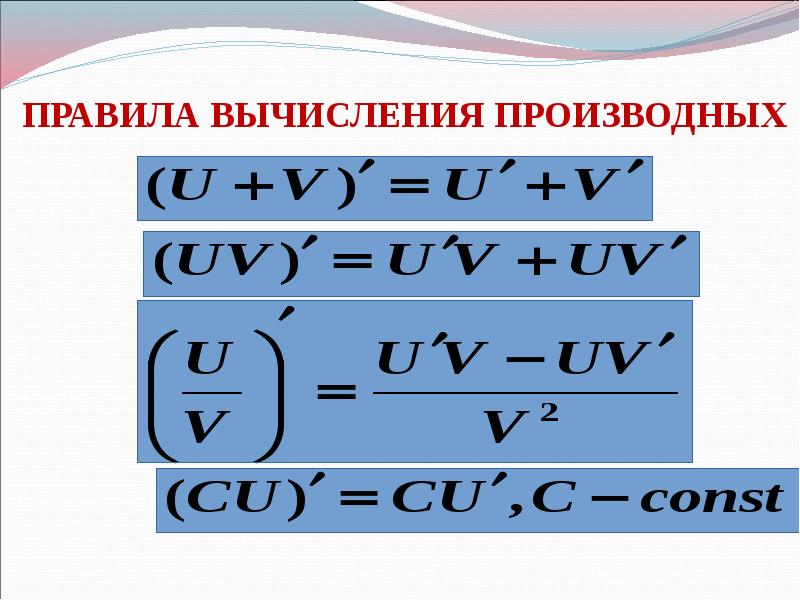 Формула деления. Правила вычисления производных. Правила вычисленипроизводных. Правило вычисления производных. Правила вычисления производной.