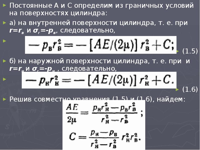 Постоянная цилиндра. Граничные условия на поверхности цилиндра.