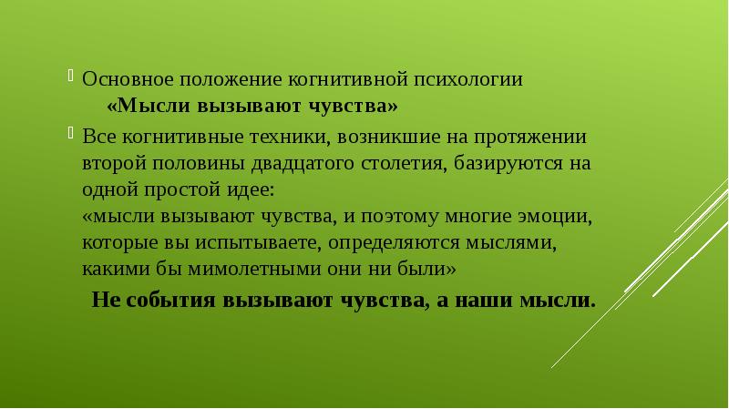 Мысли вызывают чувства. Когнитивная психология основные положения. Когнитивная психология основные идеи. Какие мысли вызывает школа.