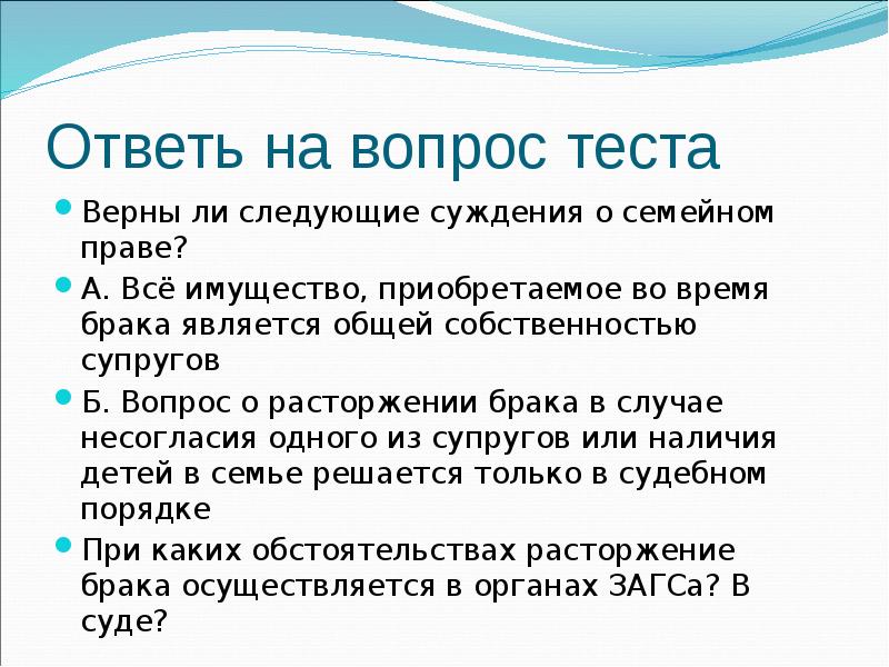 Тест какой верный. Способы расторжения брака. Суждения о семейном праве. Верны ли следующие суждения о семейном праве. Верные суждения о семейном праве.