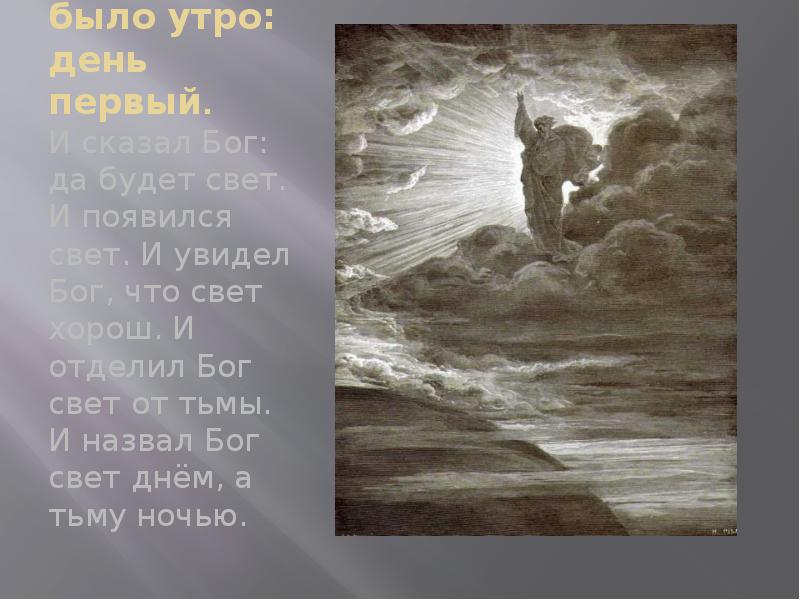 Быв на свету. Бог сказал. И отделил Бог свет от тьмы. Бог есть свет. И сказал Бог да будет свет.