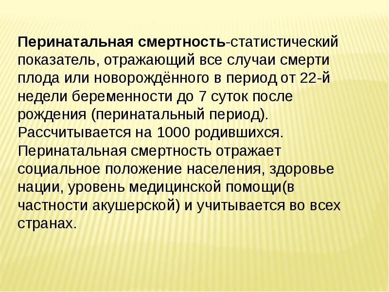 Смертность определение. Перинатальная смертность. Понятие о перинатальной смертности. Перинатальная смертность рассчитывается. Как рассчитывается перинатальная смертность.