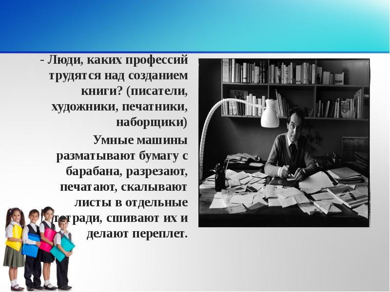 История какие профессии. Люди каких профессий принимают участие в создании книги.