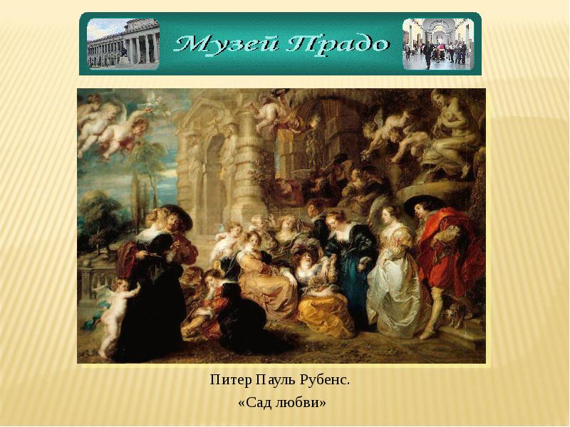 петер пауль рубенс. питер пауль рубенс картины барокко. петер пауль рубенс. «сад любви» — картина фламандского художника петера пауля рубенса. питер пауль рубенс сад любви.