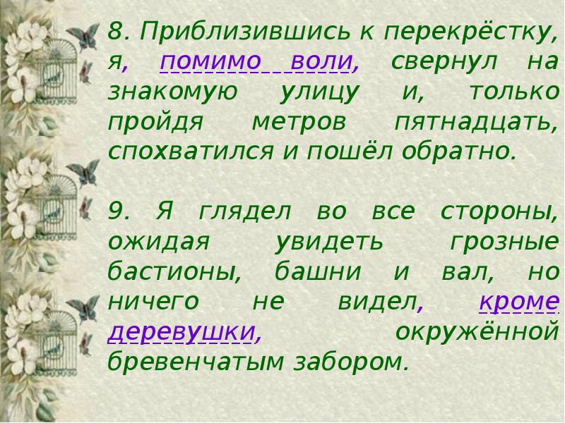 Расставьте знаки препинания обособленные дополнения подчеркните