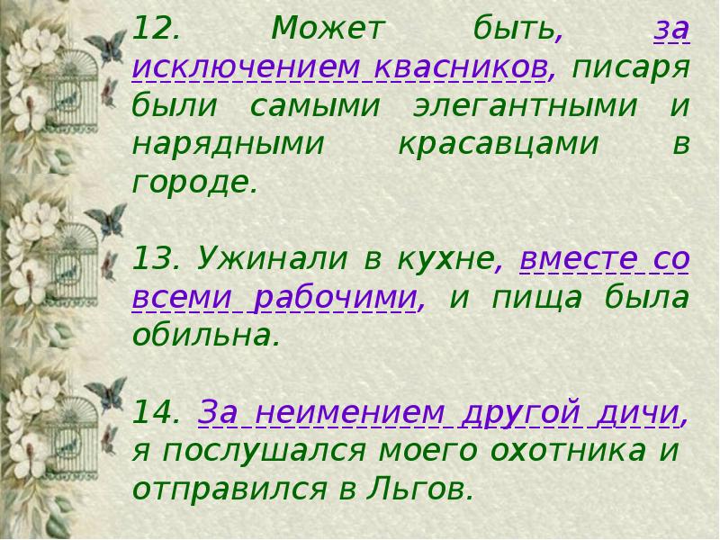 Расставьте знаки препинания обособленные дополнения подчеркните