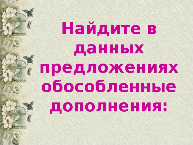 6 предложений обособленными дополнениями. 6 предложений обособленными дополнениями