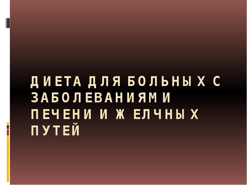 Презентация на тему диета при заболеваниях печени