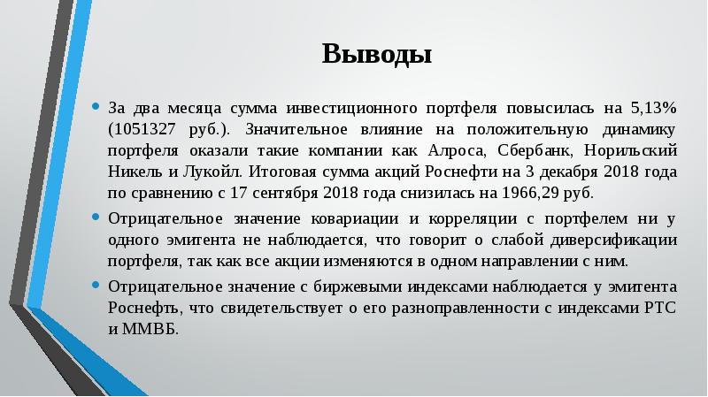 Значительное влияние это. Презентация акции заключение. На движение портфельных инвестиций значительное влияние оказывает.