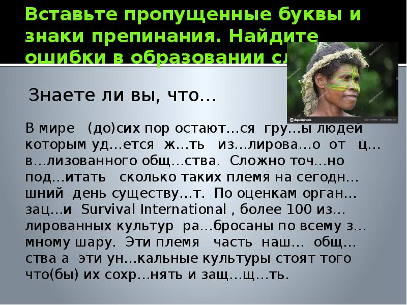 Найдите ошибку в образовании слов. Вставьте пропущенные буквы мало времени абориген из племени.