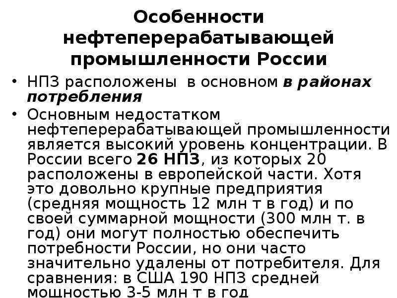 Особенности нефти в россии. Особенности нефтеперерабатывающей отрасли. Нефтеперерабатывающая промышленность характеристика. Особенности нефтяной промышлиности Росси. Особенности промышленности России.