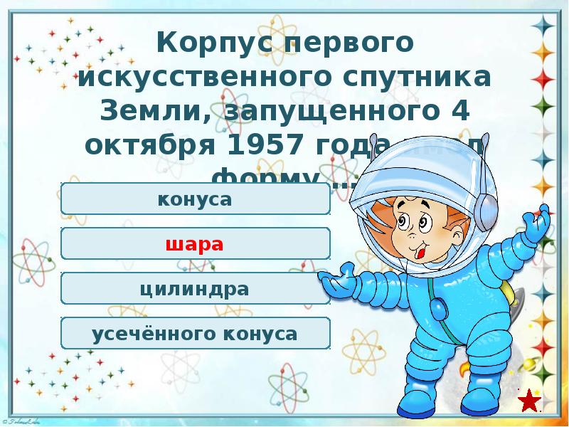 Слова для викторины день космонавтики. Результаты первого дня викторины
