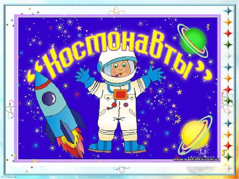 Презентация космонавты для начальной школы