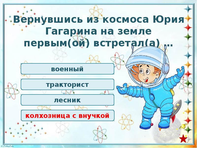 Вопросы ко дню космонавтики с ответами. День космонавтики вопросы для викторины.