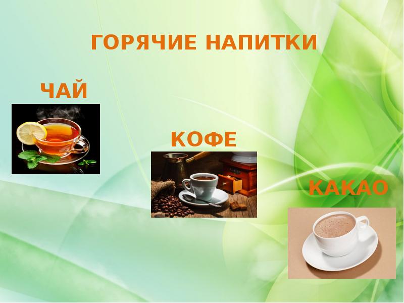 Урок чаепитие. Напитки чай кофе. Горячие напитки презентация. Горячие напитки чай кофе какао. Горячие напитки чай.