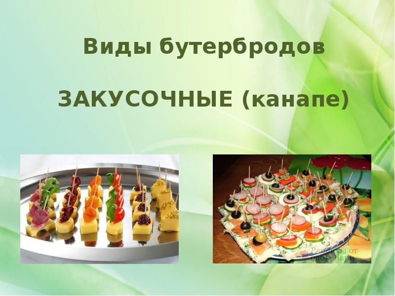 Виды бутербродов технология 5 класс рецепты с фото простые и вкусные