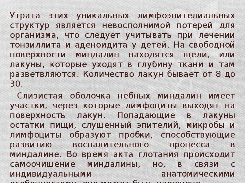 Утрата этих уникальных лимфоэпителиальных структур является невосполнимой потерей для организма, что Утрата этих уникальных лимфоэпителиальных структур является невосполнимой потерей для организма, что