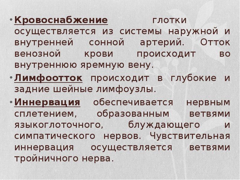 Кровоснабжение глотки осуществляется из системы наружной и внутренней сонной артерий. Отток Кровоснабжение глотки осуществляется из системы наружной и внутренней сонной артерий. Отток