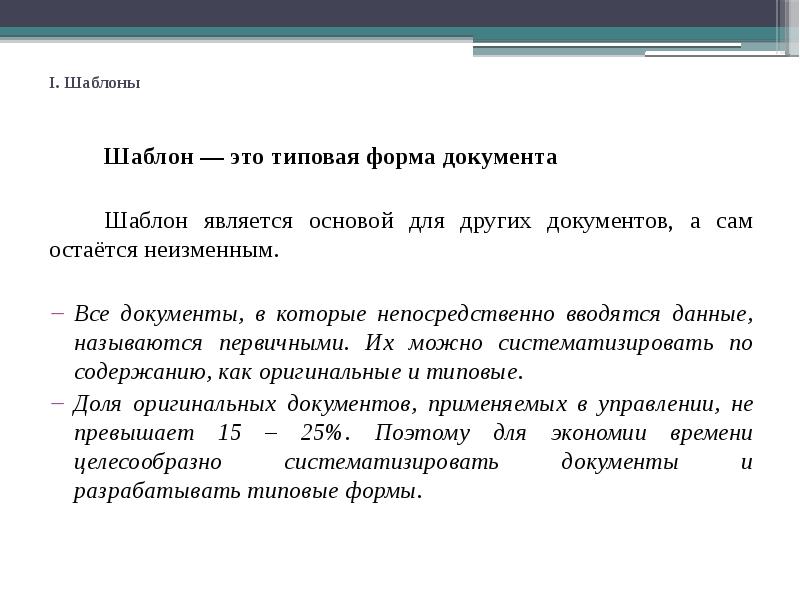 Типовые документы. Стандартная форма документа. Шаблон документа. Шаблоны форм на документы.