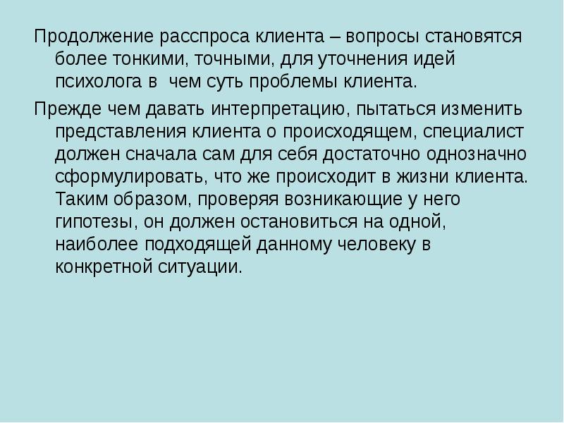 Более тонко. Консультативная беседа презентация. Основные требования к ЭСОН:. Консультативная беседа и контакт презентация. Расспрос клиента занимает:.