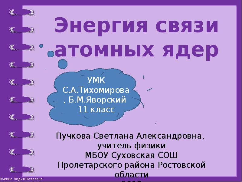 Презентация энергия связи атомных ядер 11 класс. Энергия связи атомных ядер презентация 11 класс. Энергия связи атомных ядер 11 класс.