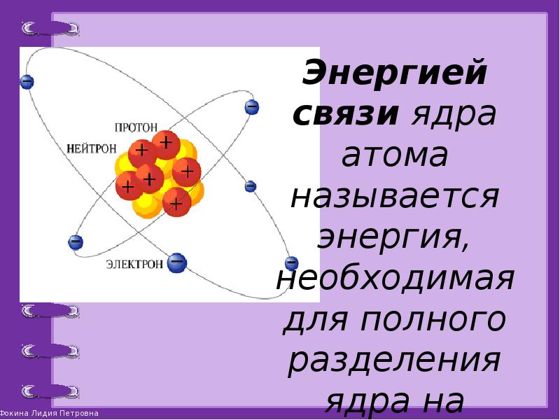 Ядро атома нуклоны изотопы. Энергия связи атомных ядер. Строение атомного ядра энергия связи ядра. Энергия необходимая для разделения ядра. Состав атомного ядра энергия связи.