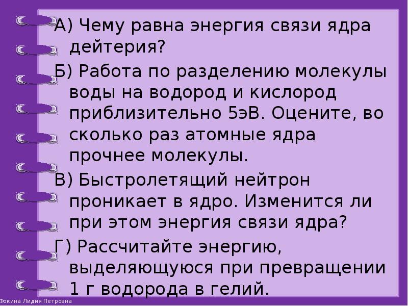 Презентация энергия связи атомных ядер 11 класс презентация