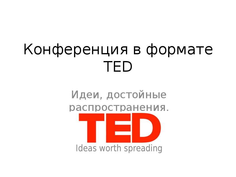 Ted презентация это