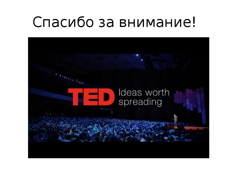 Ted презентация что это такое