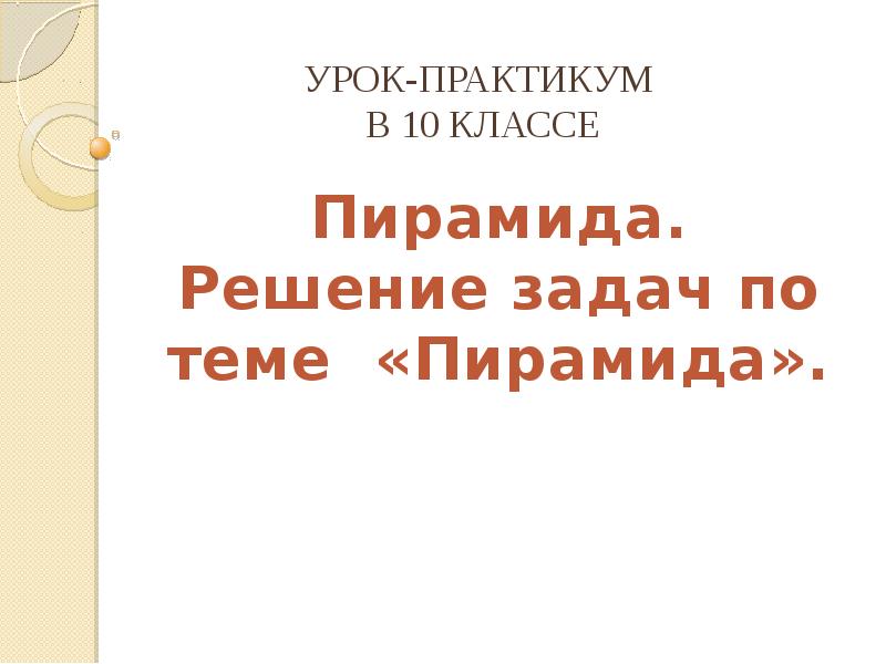 Пирамида решение задач 10 класс презентация. Урок практикум по теме Китай. Диктант по теме пирамида 10 класс. Урок практикум 28 5 класс.